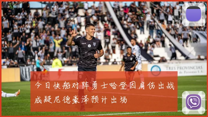 今日快船对阵勇士哈登因肩伤出战成疑尼德豪泽预计出场