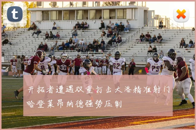 开拓者遭遇双重打击大洛精准射门哈登莱昂纳德强势压制