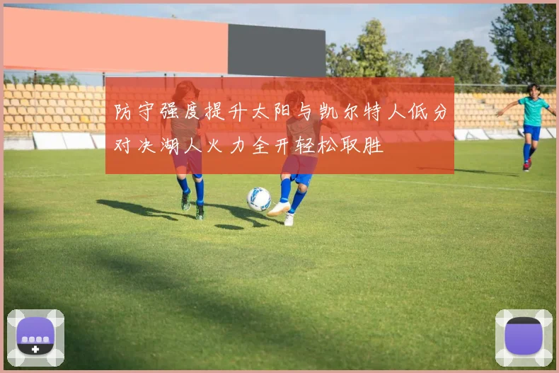 防守强度提升太阳与凯尔特人低分对决湖人火力全开轻松取胜