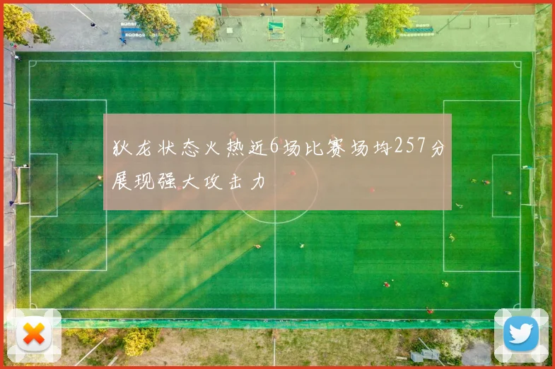 狄龙状态火热近6场比赛场均257分展现强大攻击力