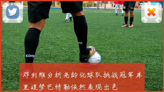 邓利维分析老龄化球队挑战冠军库里追梦巴特勒依然表现出色