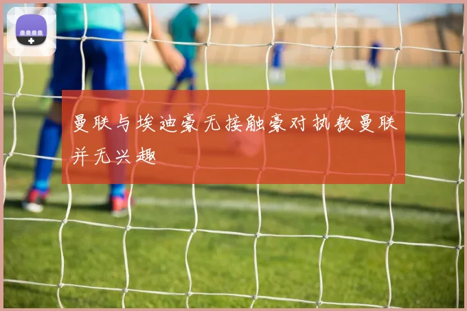 曼联与埃迪豪无接触豪对执教曼联并无兴趣