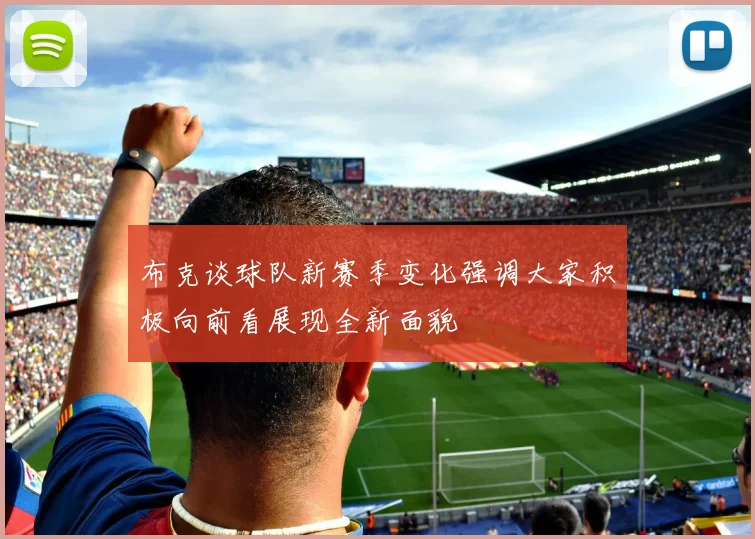 布克谈球队新赛季变化强调大家积极向前看展现全新面貌