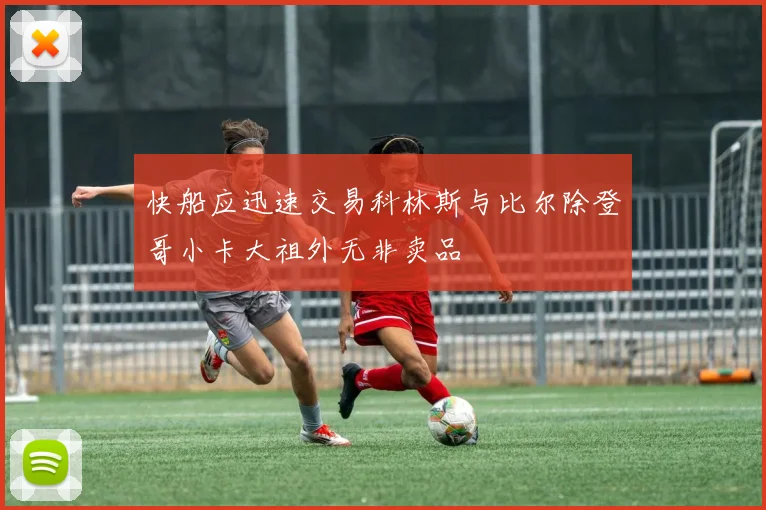 快船应迅速交易科林斯与比尔除登哥小卡大祖外无非卖品