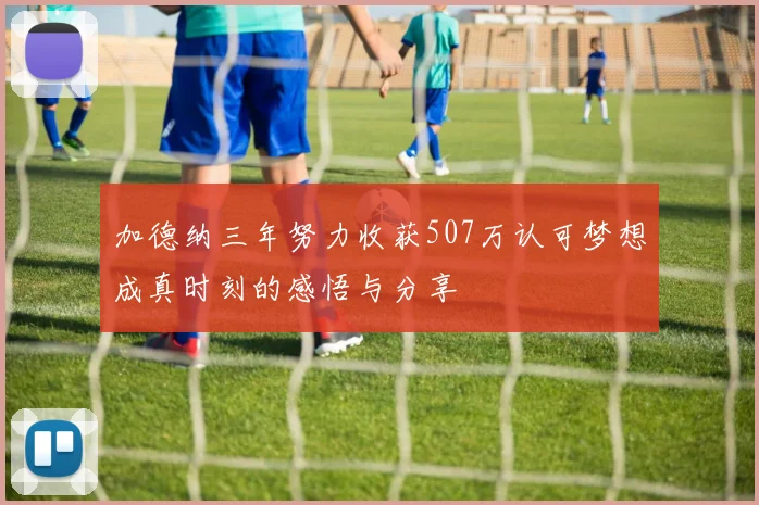 加德纳三年努力收获507万认可梦想成真时刻的感悟与分享