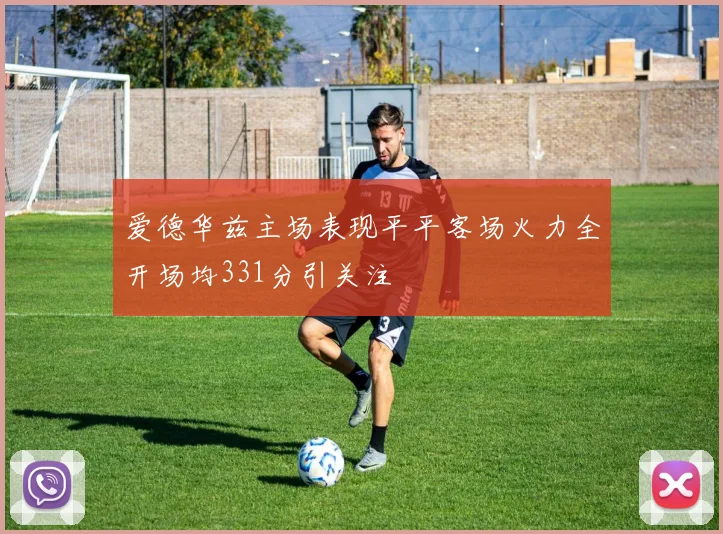 爱德华兹主场表现平平客场火力全开场均331分引关注