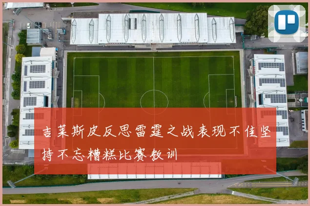 吉莱斯皮反思雷霆之战表现不佳坚持不忘糟糕比赛教训