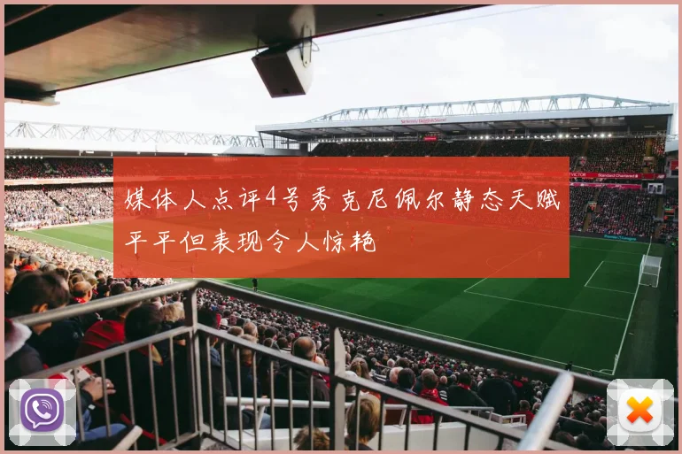 媒体人点评4号秀克尼佩尔静态天赋平平但表现令人惊艳
