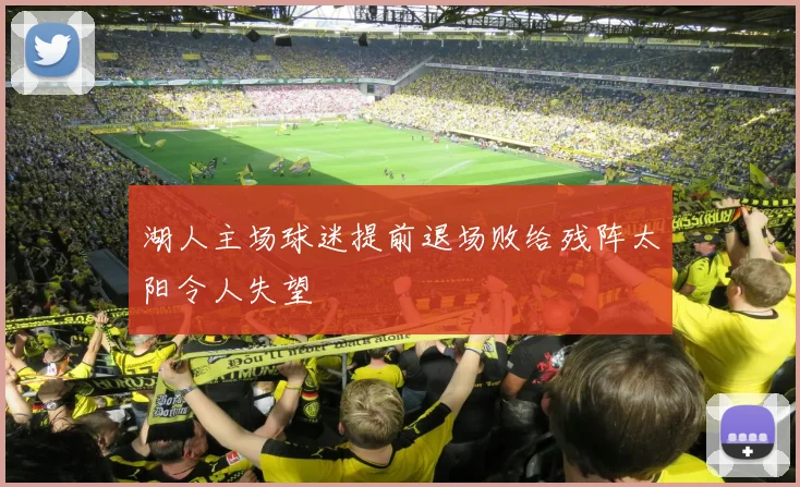 湖人主场球迷提前退场败给残阵太阳令人失望