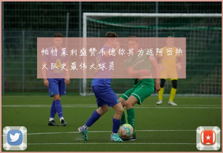 帕特莱利盛赞韦德称其为迈阿密热火队史最伟大球员
